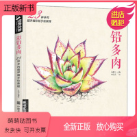 [正版新书]彩铅多肉植物手绘画入门临摹教程书籍彩色铅笔自学花之绘本技法飞乐零基础初学者鸟成人一本就够了 杨建飞主编