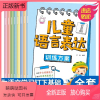 儿童语言表达[8本] [正版新书]儿童语言表达启蒙训练方案 幼儿早教书籍2-3-4-5-6岁绘本如何提高语言表达能力天天