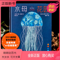 水母花园 [正版新书]水母花园 宝拉·维塔利著 国际大奖科普作品 少儿科学启蒙百科全书 恐龙海洋动物儿童趣味科普绘本 水
