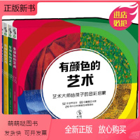 [正版新书]有颜色的艺术(全4册) 艺术大师给孩子的色彩启蒙童书绘本未小读提高审美独立思考益智早教书籍