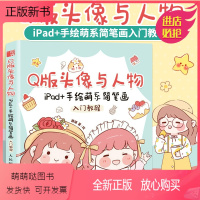 [正版新书]Q版头像与人物 iPad+手绘萌系简笔画入门教程动漫画入门教材漫画手绘本绘画人物学画画初学者自学零基础q版