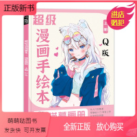 漫画描摹本上册 Q版 [正版新书]超级漫画手绘本 2022彦和临摹本动漫人物卡通画画手绘画美少女Q版美少年日本儿童线稿画