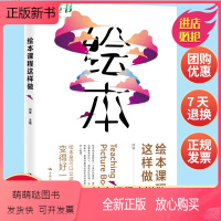 [正版新书]绘本课程这样做 闫学 绘本是可以让这个世界变得好一点的 美学、哲学、心理学等各方面解剖绘本 中国人民大学出