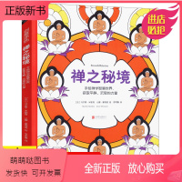 [正版新书][3本39]禅之秘境:手绘禅学智慧世界获取平静沉思的力量//心灵减压创意涂色填色手绘本书籍奇幻梦境迷失