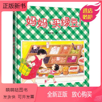 [舐犊情深]妈妈买绿豆 [正版新书]妈妈买绿豆绘本正版妈妈,买绿豆儿童故事书3-6岁幼儿园儿童获奖绘本经典4岁书籍儿童读