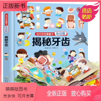 [正版新书]揭秘牙齿 立体翻翻书 你问我答低幼版 立体书儿童3d立体书 宝宝书籍0-3-6-10岁儿童认知启蒙绘本读物