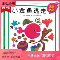 [精装硬壳]小金鱼逃走了 [正版新书]正版小金鱼逃走了 五味太郎创意代表作 0-3岁认知 认物 学数数游戏绘本图画书 低