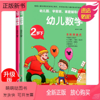 [正版新书]幼儿园小班数学启蒙认知左右脑全脑思维训练教材用书全套2册2-3岁幼儿趣味数学绘本10以内加减法计算书学前班