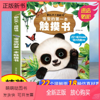 宝宝的第一本触摸书 [正版新书]宝宝的第一本触摸书 婴幼儿启蒙认知早教书书本婴儿绘本0到3岁读物图书2一4撕不烂立体书适
