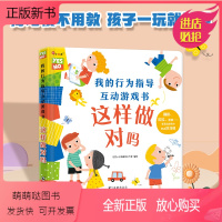 [正版新书]小红花我的行为指导安全常识翻翻书全套2本立体书宝宝安全教育启蒙认知绘本早教书籍1-2-3岁儿童益智机关书本