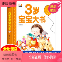 3岁宝宝大书 [正版新书]3岁宝宝大书 我3岁了幼儿园三岁书本早教书儿童益智启蒙认知绘本 全脑开发左右脑智力专注力训练书