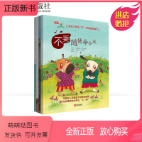 [正版新书]学会爱自己第2辑不要随便亲我命令我共4册儿童情商自我保护意识提高绘本书籍启蒙认知安全教育书