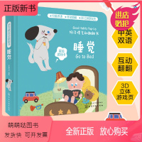 [正版新书]正版 好习惯互动翻翻书 睡觉 宝宝生活认知翻翻书好习惯培养书 立体纸板书亲子互动阅读书 启蒙 宝宝不睡觉