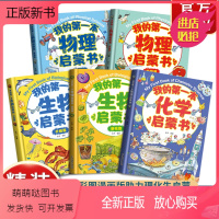 [新品!全套5册]我的第一本启蒙书 [正版新书]我的第一本物理化学生物启蒙书 全套5册 基础篇升级篇儿童科普类阅读百科全