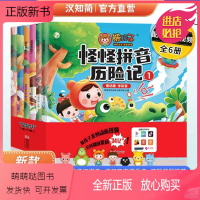 怪怪拼音历险记[全套6册] [正版新书]2023儿童绘本熊孩子怪怪拼音历险记3-6岁绘本阅读幼儿园老师幼儿早教启蒙读物科