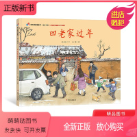 回老家过年 [正版新书]家在中国-回老家过年精装绘本(献礼新中国成立)适合1-2-3岁以上幼儿早教启蒙认知图画书