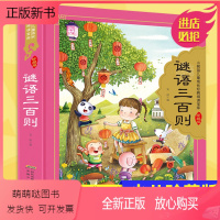 谜语三百则 全彩注音(硬壳精装) [正版新书]谜语三百则 硬壳精装彩图注音 小树苗儿童成长经典阅读宝库珍藏版 3-6-9