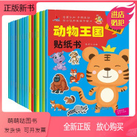 动物王国贴纸书(共16本) [正版新书]动物王国贴纸书 全16册 专注力训练贴纸书 宝宝书籍0-3岁绘本早教书 益智启蒙