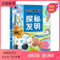 [正版新书]正版邦臣小红花3-6岁科普翻翻书第二辑探秘发明儿童3d立体书翻翻书岁看里面系列儿童科普百科书启蒙认知有