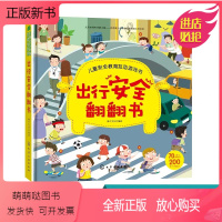 [正版新书]儿童安全教育互动游戏书 出行安全翻翻书 儿童安全教育书 安全常识互动游戏书 幼儿宝宝启蒙早教认知书 3d立