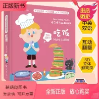 [正版新书]好习惯互动翻翻书 吃饭 宝宝生活认知翻翻书 立体纸板书 亲子互动阅读书 启蒙认知 教宝宝好好吃饭 不挑食