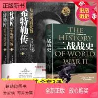 [正版新书]正版全3册 我的奋斗希特勒传从乞丐到元首+二战战史 托兰历史系列 历史人物传记书 通史二战书籍 二次大战读