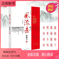 [正版新书][书]风流去 鲍鹏山著 百家讲坛新主讲人哲学知识读物 思想的历史系列天纵圣贤 彀中英雄 地生灵三种散文随笔