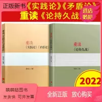 [正版新书]正版 2022重读实践论矛盾论+重读论持久战 原文原版毛泽东选集文集文选杨信礼中共党史经典著作党政读物党建