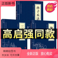 [正版新书]狂飙高启强同款正版孙子兵法三十六计鬼谷子中华国学经典精粹读物口袋便携书军事古兵学奇书兵学圣典版原文+注