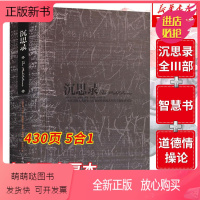 [正版新书]精装430页沉思录正版原版外国哲学知识读物斯多葛派哲学家古罗马皇帝马可奥勒留无删减大全集思考录世界名著非梁