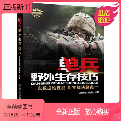 [正版新书]单兵野外生存技巧 深度军事 现代军队单兵作战的科普图书 单兵绝地求生指南 青少年科普读物 军队野外生存训练