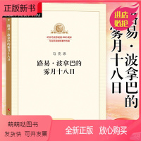 [正版新书]路易波拿巴的雾月十八日 马克思恩格斯特辑 马克思主义基本原理概论列宁马列哲学思想原著原版资本论经典著作选读