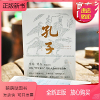 [正版新书]孔子 和辻哲郎日本哲学泰斗人物传记普及读物岩波文库经典刘幸上海古籍出版社思想先哲论语文史