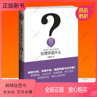 [正版新书]伦理学是什么何怀宏 伦理学通俗读物哲学宗教书籍文社会科学丛书 伦理学入门读物 确立为人处事正确价值标准行为