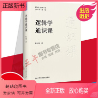 [正版新书]正版2022年逻辑学通识课 杜国平著新时代领导干部通识读物逻辑学知识提升逻辑思维能力党政读物书籍中央党校出