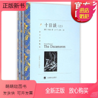 [正版新书]正版 十日谈 上下全套2册 译文名著精选 卜伽丘著 方平译 正版世界名著 外国文学小说书籍 名著经