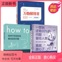 3册 万物解释者+一想到还有95%+How to: [正版新书][任选]万物解释者/一想到还有95%的问题留给人类我就放