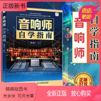 [正版新书]音响师自学指南 音响师培训教程调音技术入门读物书籍图书 电声知识音箱系统增益结构音响师音响工程技术人员培训