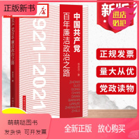 [正版新书]2022新 中国共产党百年廉洁政治之路1921-2021 纪检监察工作从政政纪纪委党风廉政建设全面从严治党