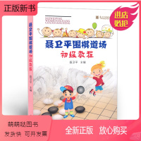 [正版新书]正版 聂卫平围棋道场初级教程 聂老 主编 培训教材 少儿读物 实用 趣味 辅导