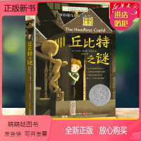 [正版新书]丘比特之谜 长青藤国际大奖小说书系纽伯瑞儿童文学银奖 8-10-12岁小学生青少年初中四五六七年级老师课外