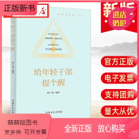 [正版新书]2022新书 给年轻干部提个醒 党风廉政建设警示教育 以案学纪廉洁从政教育案例读本党建读物党政书籍 中国方