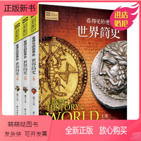 [正版新书]世界简史全3册看得见的世界史彩图版全球通史青少年历史知识百科成人版历史普及读物大国崛起故事图说天下正版