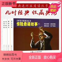[正版新书]惊险悬疑故事1四本 跟踪追击地下航线冒名顶替琥珀项链 经典连环画阅读丛书 故事小人书中小学生课外阅读物怀旧
