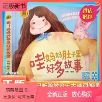 [正版新书][附赠胎教音乐古诗词朗诵]睡前胎教系列:哇!妈妈肚子里好多故事 胎教书籍孕期孕妇怀孕书籍大全备孕适合孕妈要