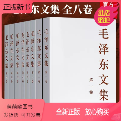 [正版新书]正版 毛泽东文集全八卷 全套8册 1-8册 原版毛泽东选集作品毛泽东全集文选毛主席语录箴言毛泽东思想著