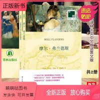[正版新书]字里行间 全2册 摩尔弗兰德斯 笛福 英文原版 双语名著 英语读物 中英文对照世界名著文学名著书籍 双语译