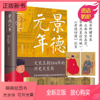 [正版新书]景德元年大宋王朝1004年的历史大变局 历史书籍中国史宋辽金元史如果这是宋史朝 大宋正版历史知识读物小
