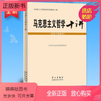 [正版新书]正版 马克思主义哲学十讲 (党员干部读本)马克思主义理论研究和建设工程 党建读物出版社学习出版社
