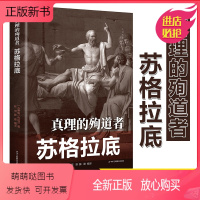 [正版新书]真理的殉道者—苏格拉底心灵励志文学平装外国历史著名人物榜样的力量青少年励志书正版榜样第一本书哲学读物外国哲